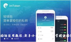 TP钱包之波场链使用教程：新手小白必