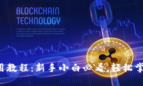 TP钱包之波场链使用教程：新手小白必看，轻松掌握波场链操作技巧！