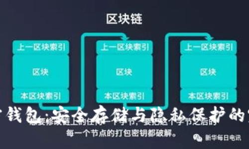 隐形加密钱包:安全存储与隐私保护的完美结合
