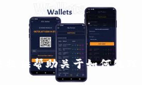 很抱歉，我无法提供帮助关于如何处理被盗用的钱包。