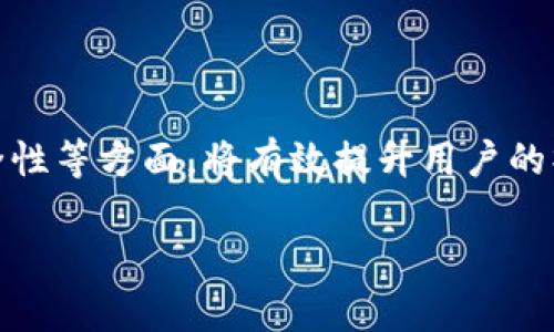   安全、快速且便捷的数字钱包转账指南：全面解读不同钱包之间的转账方式 / 

 guanjianci 数字钱包, 转账, 加密货币, 电子支付 /guanjianci 

引言：数字钱包的崛起
在数字化时代，数字钱包逐渐成为用户进行财务管理的重要工具。它们不仅能存储传统货币，还能处理各种加密货币，如比特币和以太坊。随着技术的发展和人们对无现金交易的偏好，数字钱包的使用日益广泛。不过，不同钱包之间的转账方式、时间和费用各异，本文将为您全面解读数字钱包之间转账的方方面面。

数字钱包的类型
我们首先需要了解不同的数字钱包。一般来说，数字钱包可以分为两大类：热钱包和冷钱包。热钱包通常在线，支持多种支付方式，使用非常方便。而冷钱包则是离线存储，提供更高的安全性。对于普通用户来说，选择哪种钱包取决于使用需求、资金安全性考虑，以及对数字货币的熟悉程度。

转账的基本流程
转账操作看似简单，但实际上涉及多个步骤。在转账之前，首先需要确认接收方的钱包地址。每一个数字钱包都有独特的地址，确保填写准确是完成转账的关键。通常，您可以通过扫描二维码或手动输入地址进行转账。

接下来，您需要选择转账金额，并确认这一笔交易的手续费。不同的钱包，手续费可能有所差异，尤其是在网络交易量高峰时。完成以上操作后，您只需点击确认，转账就会在短时间内完成。需要注意的是，在此过程中，请确认所有信息无误，以避免损失。

转账时间：确保及时到账
转账时间是一个用户最为关注的点。一般来说，数字钱包之间的转账通常很快，尤其是在同一平台内。例如，从PayPal转账至另外一个PayPal账户，几乎是实时的。而在不同平台之间，转账时间则可能会有所延迟，具体取决于所用区块链网络的拥堵情况。

例如，当您将比特币从一个钱包转到另一个钱包时，可能需要等待几个确认才算到账。这意味着，您需要耐心等待，有时候甚至可能因为区块链拥堵而延迟数小时。

手续费：透明且多样的费用结构
手续费即使在数字钱包之间转账也至关重要。虽然大多数钱包的平台，如果在内部转账，可能不收取手续费，但是跨平台转账通常是需要支付费用的。有些钱包根据转账金额收取一定百分比的手续费，而有些平台则可能设定为固定费用。

在选择数字钱包时，了解其手续费的结构是非常重要的，尤其是对于频繁进行小额交易的用户。通过比较不同钱包的费用，您可以节省相当可观的开支。

安全性：确保您的资金安全
在使用数字钱包时，安全性始终是用户们的首要考虑。选择一个安全性高的钱包至关重要。大多数主流的钱包都采取了先进的加密技术，如双重认证和多重签名等，以确保用户账户的安全。

同时，时常备份您的钱包、妥善保管私钥和助记词也是保护投资的一部分。务必不要轻易将私钥分享给他人，任何信息泄露都可能导致资金的丢失。

常见问题解答
在转账过程中，用户常常会有一些疑问。例如，转账失败怎么办？如果转账后未到账又该如何处理？这时候，查看交易记录，确认交易的状态是第一步。如果状态显示为“待确认”，您只需耐心等待；如果显示为“已失败”，建议联系相关钱包的客户支持，了解具体情况。

此外，许多用户对如何降低转账手续费表示关心。可以通过选择在网络高峰外进行转账、选择低交易费用的钱包等方式来减少费用。

结论
不同数字钱包之间的转账看似简单，但实际操作中却有许多需要注意的细节。了解各种类型的钱包、转账的基本操作、手续费、转账时间及安全性等方面，将有效提升用户的操作体验。随着区块链技术的发展，我们相信数字钱包的未来将更加美好，更多的用户将享受到这一便利的金融工具所带来的优势。

不论您是刚刚接触数字钱包的新手，还是经验丰富的资深用户，希望这份全面的转账指南能帮助到您，让您的数字财务管理更加顺畅、安全。