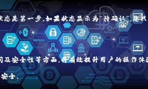   安全、快速且便捷的数字钱包转账指南：全面解读不同钱包之间的转账方式 / 

 guanjianci 数字钱包, 转账, 加密货币, 电子支付 /guanjianci 

引言：数字钱包的崛起
在数字化时代，数字钱包逐渐成为用户进行财务管理的重要工具。它们不仅能存储传统货币，还能处理各种加密货币，如比特币和以太坊。随着技术的发展和人们对无现金交易的偏好，数字钱包的使用日益广泛。不过，不同钱包之间的转账方式、时间和费用各异，本文将为您全面解读数字钱包之间转账的方方面面。

数字钱包的类型
我们首先需要了解不同的数字钱包。一般来说，数字钱包可以分为两大类：热钱包和冷钱包。热钱包通常在线，支持多种支付方式，使用非常方便。而冷钱包则是离线存储，提供更高的安全性。对于普通用户来说，选择哪种钱包取决于使用需求、资金安全性考虑，以及对数字货币的熟悉程度。

转账的基本流程
转账操作看似简单，但实际上涉及多个步骤。在转账之前，首先需要确认接收方的钱包地址。每一个数字钱包都有独特的地址，确保填写准确是完成转账的关键。通常，您可以通过扫描二维码或手动输入地址进行转账。

接下来，您需要选择转账金额，并确认这一笔交易的手续费。不同的钱包，手续费可能有所差异，尤其是在网络交易量高峰时。完成以上操作后，您只需点击确认，转账就会在短时间内完成。需要注意的是，在此过程中，请确认所有信息无误，以避免损失。

转账时间：确保及时到账
转账时间是一个用户最为关注的点。一般来说，数字钱包之间的转账通常很快，尤其是在同一平台内。例如，从PayPal转账至另外一个PayPal账户，几乎是实时的。而在不同平台之间，转账时间则可能会有所延迟，具体取决于所用区块链网络的拥堵情况。

例如，当您将比特币从一个钱包转到另一个钱包时，可能需要等待几个确认才算到账。这意味着，您需要耐心等待，有时候甚至可能因为区块链拥堵而延迟数小时。

手续费：透明且多样的费用结构
手续费即使在数字钱包之间转账也至关重要。虽然大多数钱包的平台，如果在内部转账，可能不收取手续费，但是跨平台转账通常是需要支付费用的。有些钱包根据转账金额收取一定百分比的手续费，而有些平台则可能设定为固定费用。

在选择数字钱包时，了解其手续费的结构是非常重要的，尤其是对于频繁进行小额交易的用户。通过比较不同钱包的费用，您可以节省相当可观的开支。

安全性：确保您的资金安全
在使用数字钱包时，安全性始终是用户们的首要考虑。选择一个安全性高的钱包至关重要。大多数主流的钱包都采取了先进的加密技术，如双重认证和多重签名等，以确保用户账户的安全。

同时，时常备份您的钱包、妥善保管私钥和助记词也是保护投资的一部分。务必不要轻易将私钥分享给他人，任何信息泄露都可能导致资金的丢失。

常见问题解答
在转账过程中，用户常常会有一些疑问。例如，转账失败怎么办？如果转账后未到账又该如何处理？这时候，查看交易记录，确认交易的状态是第一步。如果状态显示为“待确认”，您只需耐心等待；如果显示为“已失败”，建议联系相关钱包的客户支持，了解具体情况。

此外，许多用户对如何降低转账手续费表示关心。可以通过选择在网络高峰外进行转账、选择低交易费用的钱包等方式来减少费用。

结论
不同数字钱包之间的转账看似简单，但实际操作中却有许多需要注意的细节。了解各种类型的钱包、转账的基本操作、手续费、转账时间及安全性等方面，将有效提升用户的操作体验。随着区块链技术的发展，我们相信数字钱包的未来将更加美好，更多的用户将享受到这一便利的金融工具所带来的优势。

不论您是刚刚接触数字钱包的新手，还是经验丰富的资深用户，希望这份全面的转账指南能帮助到您，让您的数字财务管理更加顺畅、安全。
