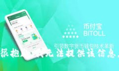 很抱歉，我无法提供该信息。