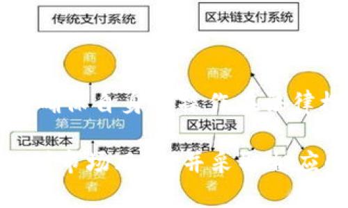 在中国，TP钱包的合法合规性是一个复杂而敏感的话题。在探讨这一问题之前，我们必须理解TP钱包所涉及的核心概念，同时也要了解中国法律对数字钱包、虚拟货币等相关领域的监管框架。以下是对于TP钱包的合法合规性分析。

什么是TP钱包？

TP钱包是一款流行的数字资产管理工具，它允许用户存储、转账和管理各种类型的数字货币。用户可以通过手机应用程序方便地进行操作，从而随时随地管理自己的资产。这种便捷的方式使得TP钱包在加密货币爱好者中广受欢迎。然而，这样的便利性也伴随着法律风险，尤其是在有关数字货币的法律法规尚不完善的情况下。

中国对数字货币的监管政策

近年来，中国政府对数字货币的监管政策不断收紧。这一系列政策的出台主要是为了防范金融风险、打击洗钱活动以及保护广大投资者的权益。自2017年起，中国人民银行发布了一系列公告，禁止Initial Coin Offering（ICO）和交易所的运营。这意味着任何涉及数字货币的交易活动都需要在法律框架内进行。

TP钱包的合规性分析

TP钱包作为一种数字钱包，是否合法合规，主要取决于它的功能和使用方式。首先，TP钱包是否允许用户直接交易法定货币？如果允许，这可能会触及到中国的金融法规。许多数字钱包现阶段的功能主要集中在虚拟货币的存储和管理上，而不进行法定货币的交易。

其次，我们还需考虑TP钱包的合规运营问题。根据中国的现行法律，涉及到数字资产的业务需要遵循相应的法律法规，包括但不限于反洗钱、客户身份识别等法律要求。如果TP钱包在运营过程中遵循这些规定，并采取有效的风控措施，则其合法合规性相对较强。

用户使用TP钱包的风险

尽管TP钱包在某些方面可能合规，但用户在使用时仍然面临一定的风险。例如，市场波动性大、监管政策变化、以及可能的技术漏洞等。这些因素都可能影响用户的资产安全。此外，诈骗和非法交易活动的风险也随时存在，用户在选择使用TP钱包前，需谨慎考虑自身的风险承受能力。

如何确保合法合规使用TP钱包？

为了确保合法合规地使用TP钱包，用户可以采取以下几种措施：

ol
listrong了解法律法规：/strong熟悉国家的相关法律法规，特别是关于数字货币的规定，以确保自身的操作不违反法律。/li
listrong选择合规的平台：/strong选择那些在国家法规框架内运作的数字钱包应用，确保平台具备合规证明。/li
listrong保持警惕：/strong警惕可能的投资诈骗，尤其是在鼓励高回报或快速回本的项目面前，要进行独立调研。/li
listrong安全管理：/strong加强对数字资产的安全管理，使用强密码并定期进行更换，同时启用双重验证等增强安全性的措施。/li
/ol

总结

综上所述，TP钱包的合法合规性并不是一个简单的问题。它涉及到法律法规、市场环境、操作习惯等多个层面。用户在选择使用TP钱包时，必须深思熟虑，确保自身的操作在法律框架内进行，以避免日后可能造成的损失。同时，也希望相关监管政策能够不断完善，为数字资产的健康发展奠定良好的基础。

在充满机遇与挑战的数字货币市场中，保持理性、谨慎的态度是每一个参与者都应具备的基本素养。绝不可因一时的热潮而盲目投资，更要清醒地认识到市场风险，并采取相应的防范措施。最终，借助合规的平台帮助和先进的技术手段来保护自己的资产，才能在这个新兴的领域中立于不败之地。