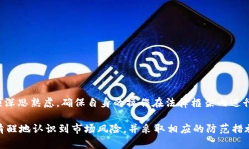 在中国，TP钱包的合法合规性是一个复杂而敏感的话题。在探讨这一问题之前，我们必须理解TP钱包所涉及的核心概念，同时也要了解中国法律对数字钱包、虚拟货币等相关领域的监管框架。以下是对于TP钱包的合法合规性分析。

什么是TP钱包？

TP钱包是一款流行的数字资产管理工具，它允许用户存储、转账和管理各种类型的数字货币。用户可以通过手机应用程序方便地进行操作，从而随时随地管理自己的资产。这种便捷的方式使得TP钱包在加密货币爱好者中广受欢迎。然而，这样的便利性也伴随着法律风险，尤其是在有关数字货币的法律法规尚不完善的情况下。

中国对数字货币的监管政策

近年来，中国政府对数字货币的监管政策不断收紧。这一系列政策的出台主要是为了防范金融风险、打击洗钱活动以及保护广大投资者的权益。自2017年起，中国人民银行发布了一系列公告，禁止Initial Coin Offering（ICO）和交易所的运营。这意味着任何涉及数字货币的交易活动都需要在法律框架内进行。

TP钱包的合规性分析

TP钱包作为一种数字钱包，是否合法合规，主要取决于它的功能和使用方式。首先，TP钱包是否允许用户直接交易法定货币？如果允许，这可能会触及到中国的金融法规。许多数字钱包现阶段的功能主要集中在虚拟货币的存储和管理上，而不进行法定货币的交易。

其次，我们还需考虑TP钱包的合规运营问题。根据中国的现行法律，涉及到数字资产的业务需要遵循相应的法律法规，包括但不限于反洗钱、客户身份识别等法律要求。如果TP钱包在运营过程中遵循这些规定，并采取有效的风控措施，则其合法合规性相对较强。

用户使用TP钱包的风险

尽管TP钱包在某些方面可能合规，但用户在使用时仍然面临一定的风险。例如，市场波动性大、监管政策变化、以及可能的技术漏洞等。这些因素都可能影响用户的资产安全。此外，诈骗和非法交易活动的风险也随时存在，用户在选择使用TP钱包前，需谨慎考虑自身的风险承受能力。

如何确保合法合规使用TP钱包？

为了确保合法合规地使用TP钱包，用户可以采取以下几种措施：

ol
listrong了解法律法规：/strong熟悉国家的相关法律法规，特别是关于数字货币的规定，以确保自身的操作不违反法律。/li
listrong选择合规的平台：/strong选择那些在国家法规框架内运作的数字钱包应用，确保平台具备合规证明。/li
listrong保持警惕：/strong警惕可能的投资诈骗，尤其是在鼓励高回报或快速回本的项目面前，要进行独立调研。/li
listrong安全管理：/strong加强对数字资产的安全管理，使用强密码并定期进行更换，同时启用双重验证等增强安全性的措施。/li
/ol

总结

综上所述，TP钱包的合法合规性并不是一个简单的问题。它涉及到法律法规、市场环境、操作习惯等多个层面。用户在选择使用TP钱包时，必须深思熟虑，确保自身的操作在法律框架内进行，以避免日后可能造成的损失。同时，也希望相关监管政策能够不断完善，为数字资产的健康发展奠定良好的基础。

在充满机遇与挑战的数字货币市场中，保持理性、谨慎的态度是每一个参与者都应具备的基本素养。绝不可因一时的热潮而盲目投资，更要清醒地认识到市场风险，并采取相应的防范措施。最终，借助合规的平台帮助和先进的技术手段来保护自己的资产，才能在这个新兴的领域中立于不败之地。