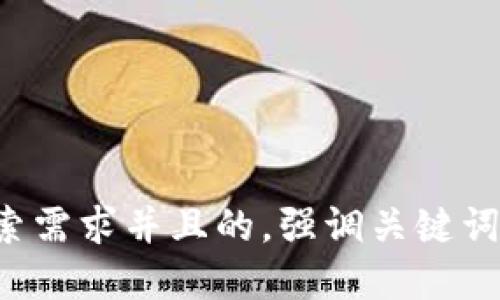 思考一个符合大众用户搜索需求并且的，强调关键词的独特卖点或创新点，放进