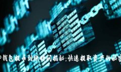 TP钱包提币到账时间揭秘：快速提取资