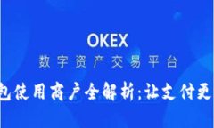 2023年数字钱包使用商户全解析：让支