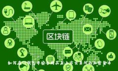 如何在TP钱包中安全购买未上市交易所