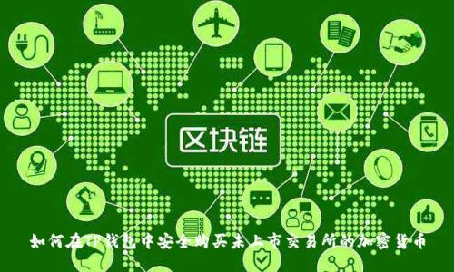 如何在TP钱包中安全购买未上市交易所的加密货币
