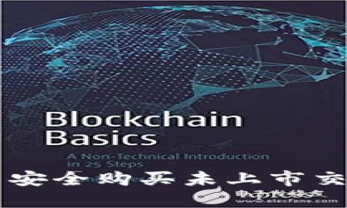 如何在TP钱包中安全购买未上市交易所的加密货币