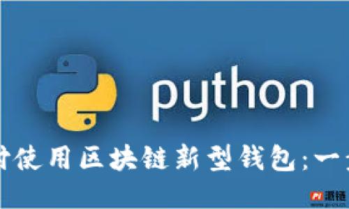 如何通过微信支付使用区块链新型钱包：一步一步的新手指南