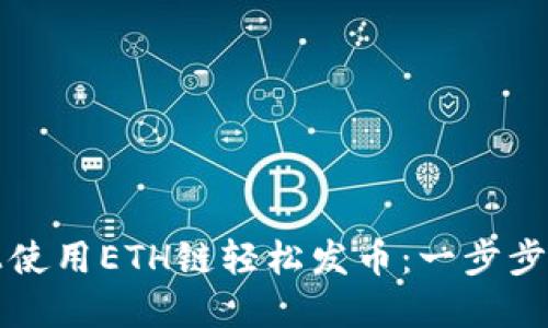 如何在TP钱包上使用ETH链轻松发币：一步步指南与实用窍门