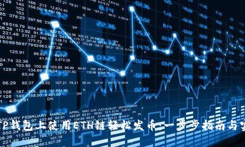 如何在TP钱包上使用ETH链轻松发币：一步步指南与实用窍门
