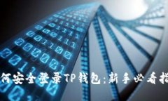 如何安全登录TP钱包：新手必看指南