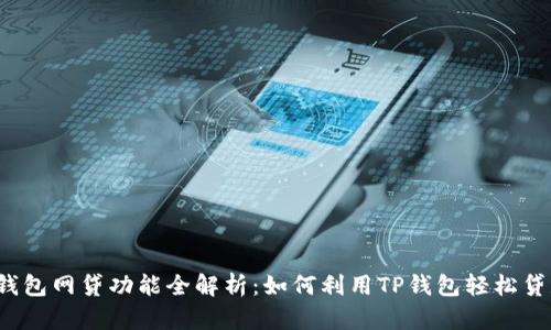 TP钱包网贷功能全解析:如何利用TP钱包轻松贷款?