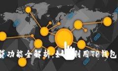 TP钱包网贷功能全解析：如何利用TP钱