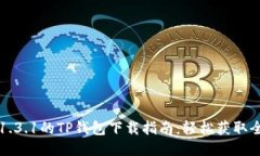 最新版本1.3.1的TP钱包下载指南：轻松