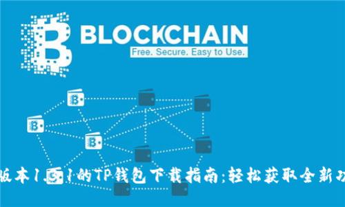 最新版本1.3.1的TP钱包下载指南：轻松获取全新功能与