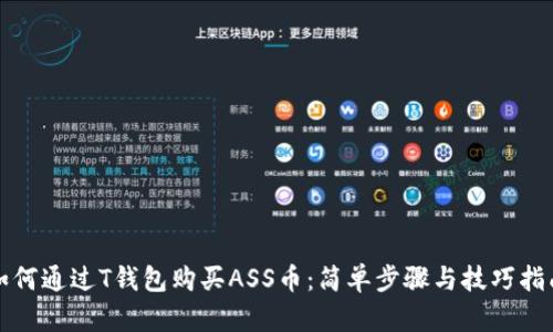 如何通过T钱包购买ASS币:简单步骤与技巧指南