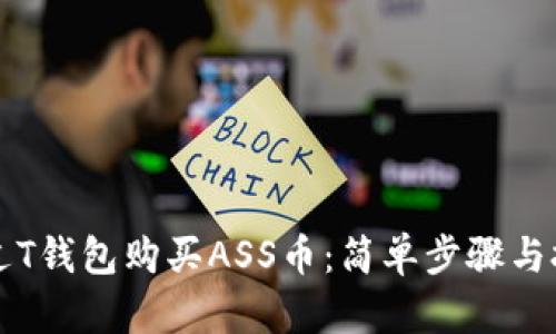 如何通过T钱包购买ASS币:简单步骤与技巧指南