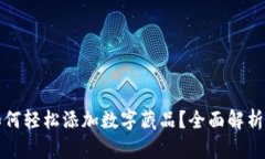 : TP钱包如何轻松添加数字藏品？全面