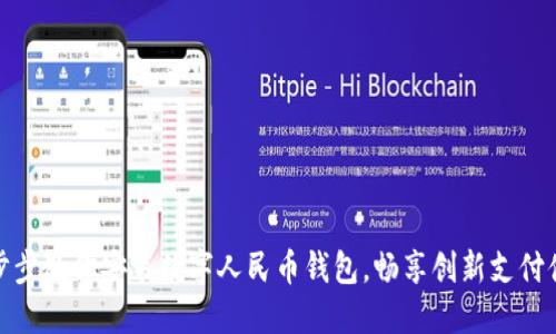 一步步教你安装数字人民币钱包,畅享创新支付体验