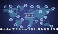 如何轻松将数字货币转入TP钱包：详细