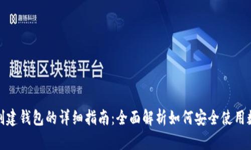 数字币创建钱包的详细指南：全面解析如何安全使用数字钱包