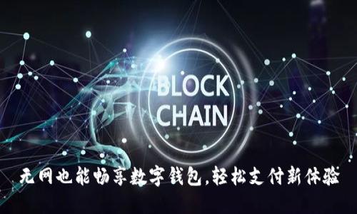 无网也能畅享数字钱包,轻松支付新体验