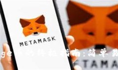 在TP钱包购买Doge币的终极指南：简单易