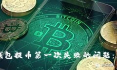 如何解决TP钱包提币第一次失败的问题