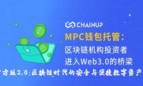 TP钱包官方版2.0：区块链时代的安全与便捷数字资产管理利器