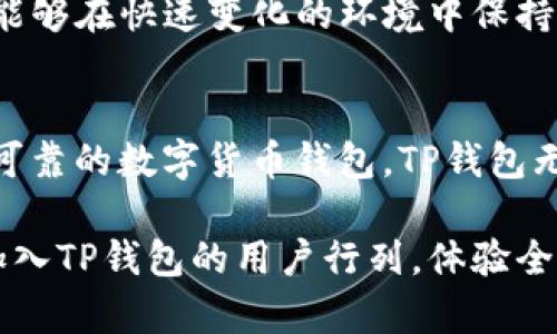 t p钱包有高级功能吗  
TP钱包,高级功能,数字货币,钱包安全/guanjianci  

引言：数字货币和TP钱包的崛起  
随着数字货币的快速发展，越来越多的人开始关注各种加密货币钱包。在这个领域中，TP钱包以其独特的功能和用户友好的界面立刻吸引了众多用户的目光。许多人问道：TP钱包是否具备高级功能？在接下来的内容中，我们将深入探讨TP钱包的多种功能，尤其是它所具备的高级功能，以及它是如何提升用户体验的。

TP钱包的基本功能概述  
TP钱包最基本的功能是存储和管理不同类型的数字资产。用户可以轻松地在平台上创建账户，充值、提现及进行各种交易。它支持多种主流数字货币，例如比特币、以太坊及USDT等，满足不同用户的需求。此外，TP钱包通过便捷的界面设计，使得交易记录、资产余额等信息一目了然。   

安全性：TP钱包的首要任务  
在数字货币的世界中，安全性无疑是用户最关心的话题之一。TP钱包为用户提供了多重安全保障，从而提升用户的信任感和安全感。首先，它采用了高强度的加密技术来保护用户的私钥，确保用户的资产不受黑客攻击的威胁。其次，TP钱包支持多重签名功能，用户可以为每个交易设置不同的授权方式，从而增加了一层防护。  

高级功能一：去中心化交易所支持  
TP钱包不仅仅是一个存储和交易的平台，它还支持与去中心化交易所（DEX）的连接。用户可以通过钱包直接进行交易，无需依赖中央化平台的中介服务。这种去中心化的特点让用户更加自由，同时也减少了交易成本。此外，去中心化交易带来的匿名性，使得用户的隐私得以更好地保护。  

高级功能二：跨链资产管理  
TP钱包的另一大创新功能是跨链资产管理。通常，用户在不同区块链之间转账会遇到复杂的操作，而TP钱包通过其强大的跨链技术，用户只需简单几步就可以在不同区块链之间进行资产转移。这种便捷性极大地提升了用户的交易效率，同时降低了资产管理的复杂度。  

高级功能三：收益农场与质押服务  
为了帮助用户更好地管理自己的资产，TP钱包还推出了收益农场和质押服务。用户可以选择将自己的数字资产质押在TP钱包中，获取相应的收益。这种方式不仅让用户的资产得到了增值，也提供了更多的投资选择。此外，收益农场的设计也极具创意，允许用户在享受收益的同时，通过参与农业活动提高资产的流动性。   

高级功能四：多种资产的合成与交易  
TP钱包在资产组合和收益增值方面的能力也是一大亮点。用户能够通过TP钱包提供的合成工具，将不同资产进行合成，创造出新的资产。这不仅拓宽了用户的投资思路，同时也增加了市场上的流动性。例如，用户可以将几种稳定币合成一种新型的稳定币，从而创造新的投资机会。  

用户体验的提升：个性化服务  
TP钱包在用户体验上也有所突破。除了基本的资产管理功能外，TP钱包还提供了个性化的服务选项。用户可以根据自己的需求定制钱包界面，设置不同的交易通知的方式，从而做到实时掌握资产动态。此外，TP钱包内置的客户支持系统，让用户在操作过程中遇到问题时能够第一时间得到解答，有效提升了用户的满意度。  

TP钱包与未来数字货币生态  
TP钱包并不仅仅是一款数字钱包，它在未来的数字货币生态中，扮演着越来越重要的角色。随着市场需求的变化，TP钱包不断进行功能扩展与，使其能够在快速变化的环境中保持竞争力。未来，TP钱包可能会与更多的金融服务平台进行联动，让用户享受到更全面、便捷的数字资产服务。  

总结：选择TP钱包的理由  
综上所述，TP钱包凭借其独特的高级功能，以及在安全性、用户体验等方面的表现，使其成为市场上的佼佼者。如果你正在寻找一款功能多样且安全可靠的数字货币钱包，TP钱包无疑是一个极好的选择。通过全面了解TP钱包的各项功能，你将能够充分利用数字资产带来的投资机会，开启自己的数字货币管理之旅。  

在这个快速发展的数字经济时代，TP钱包不仅为用户提供了一种新的资产管理方式，也代表着数字货币行业向前迈进的一大步。不要犹豫，现在就加入TP钱包的用户行列，体验全新的数字货币生活吧！