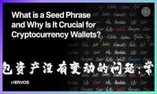 如何解决T Pay钱包资产没有变动的问题：常见原因及解决方法