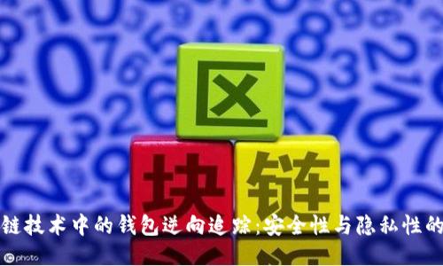 区块链技术中的钱包逆向追踪:安全性与隐私性的平衡