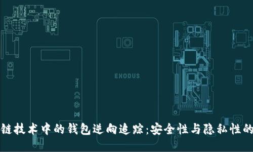 区块链技术中的钱包逆向追踪:安全性与隐私性的平衡
