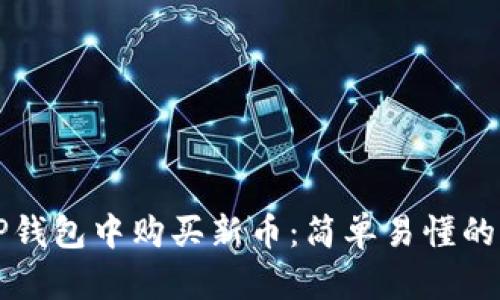 如何在TP钱包中购买新币：简单易懂的步骤指南