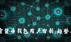 2023年全球加密货币钱包用户分析：趋