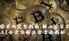 下载TP钱包并安装的完整指南：解决安