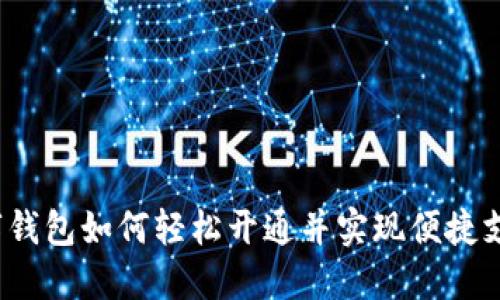 数字钱包如何轻松开通并实现便捷支付?