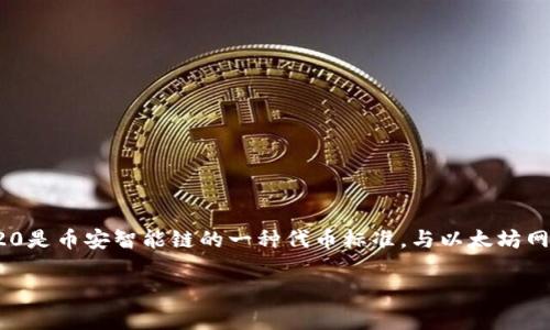 目前TP钱包（TokenPocket）支持多种区块链网络，包括BSC（币安智能链）上的BEP20代币。BE20是币安智能链的一种代币标准，与以太坊网络的ERC20类似。使用TP钱包，用户可以方便地管理BEP20代币，包括转账、接收和交易等操作。

如果你有更多关于TP钱包或BEP20代币的问题，或者想了解如何使用TP钱包，欢迎继续询问！