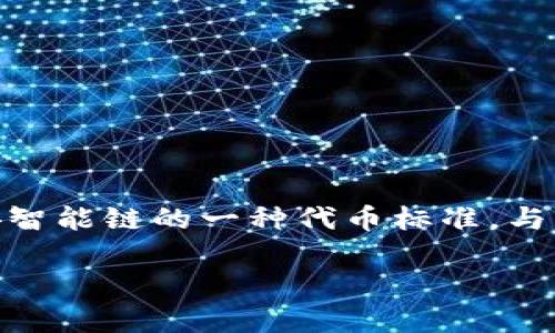 目前TP钱包（TokenPocket）支持多种区块链网络，包括BSC（币安智能链）上的BEP20代币。BE20是币安智能链的一种代币标准，与以太坊网络的ERC20类似。使用TP钱包，用户可以方便地管理BEP20代币，包括转账、接收和交易等操作。

如果你有更多关于TP钱包或BEP20代币的问题，或者想了解如何使用TP钱包，欢迎继续询问！