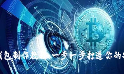 终极区块链数字钱包制作教程:一步一步打造你的安全数字资产存储