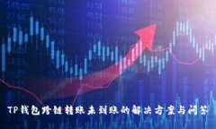 TP钱包跨链转账未到账的解决方案与问