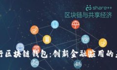 中国银行区块链钱包：创新金融应用的
