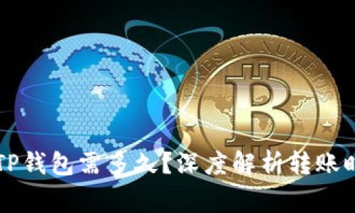 交易所提币到TP钱包需多久？深度解析转账时间与注意事项