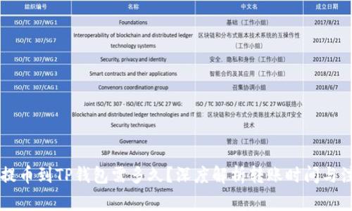 交易所提币到TP钱包需多久？深度解析转账时间与注意事项