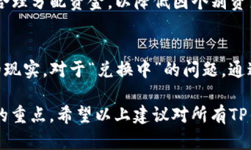   如何解决TP钱包兑换中的问题？快速上手指南 / 

 guanjianci TP钱包, 兑换问题, 数字货币, 区块链 /guanjianci 

引言
近年来，数字货币的热潮席卷了全球，越来越多的人开始关注TP钱包等数字资产管理工具。然而，在这过程中，许多用户会遇到“兑换中”的问题，这不仅让人感到困惑，更可能影响到资产的流动性。本文将深入探讨TP钱包中兑换问题的原因，并提供实用的解决方案和技巧，使用户能够顺利进行兑换操作。

TP钱包简介
TP钱包是一款集成了多种功能的数字资产钱包，主要用于存储、管理和交易各种数字货币。该钱包以其用户友好的界面、安全的加密技术以及快速的交易处理速度受到用户的青睐。然而，尽管TP钱包在技术上表现出色，仍然存在一些可能影响用户体验的情况，尤其是在资产兑换环节。

兑换中现象的成因
许多TP钱包用户在进行数字货币兑换时，常常会发现交易处于“兑换中”的状态。这种情况可能由多种因素引起，以下是一些主要原因：

h4网络拥堵/h4
在区块链网络中，交易处理速度常常受到网络拥堵的影响。当大量用户同时进行交易时，区块链网络的处理效率会降低，从而导致交易处理时间延长。在这种情况下，用户的兑换请求可能会被延迟，显示“兑换中”的状态。

h4价格波动/h4
数字货币市场是高度波动的，价格的急剧变动可能导致用户的兑换请求无法及时完成。当市场价格发生变化时，交易所可能会暂停某些兑换操作以保护用户的权益。结果是，用户会看到交易状态持续为“兑换中”。

h4系统维护或故障/h4
有时，TP钱包自身可能在进行系统维护或更新，这会影响正常的交易处理。当系统出现故障或正在进行维护时，用户的兑换操作可能会被迫延迟。这种情况下，用户需要耐心等待系统恢复。

h4不正确的信息输入/h4
在进行兑换时，用户如果输入了不正确的信息（如地址、数量），系统会在处理时出现错误，导致交易无法完成。确保信息的准确性是顺利兑换的重要一步。

解决方案
面对“兑换中”的问题，用户可以采取以下一些措施来解决或缓解这一情况：

h4检查网络状态/h4
首先，用户应确保自己的网络连接稳定。可以尝试通过切换网络环境，例如从Wi-Fi转换至移动数据，或者反之来判断网络是否造成兑换延迟。如果网络状况良好，则可能是其他因素导致兑换问题。

h4确认交易信息/h4
在兑换之前，仔细检查所有输入的信息，包括目标货币、兑换数量和地址等。确保它们的准确性。输入信息错误是导致交易无法完成的常见原因之一。

h4耐心等待/h4
如果确认网络稳定且信息输入无误，用户需保持耐心，等待交易在区块链上完成。可以通过查看区块链浏览器来确认交易是否已被处理。如果交易等待时间过长，考虑联系客服获取进一步支持。

h4联系技术支持/h4
如果问题依旧存在，建议用户联系TP钱包的客服团队。通过专业团队的协助，能够迅速定位问题并给出解决方案。大多数数字货币钱包都会提供在线客服或者社区论坛，用户可以借助这些资源获取帮助。

有效管理数字资产
为了避免未来在TP钱包中遇到类似兑换问题，用户还应加强对数字资产的管理和学习，包括：

h4学习市场动态/h4
密切关注数字货币市场的走势，理解市场波动趋势，可以帮助用户制定更好的交易策略。当市场预期变化时，用户能更好地把握兑换时机，从而在兑换过程中减少损失。

h4选择合适的兑换时机/h4
由于数字货币市场极富波动性，用户需要选择合适的兑换时机，避免在高峰期进行大量交易，导致兑换出现问题。最佳时机通常是在市场较为平稳且用户需求较少时。

h4分散投资风险/h4
分散投资不仅可以降低风险，也可以提高资产的流动性。利用TP钱包可以同时管理多种数字货币，用户应该在多样化投资的同时，学会合理分配资金，以降低因个别资产波动带来的风险。

总结
数字货币的快速发展使得越来越多的人加入到这一领域中，然而随之而来的各种问题，如TP钱包的兑换延迟，也成为了用户需要面对的现实。对于“兑换中”的问题，通过理解造成问题的原因，用户可以更有效地采取相应措施来处理，让数字资产的管理更为顺畅。

提高数字资产管理的能力、掌握市场动态、确认交易信息，以及通过合理的渠道寻求帮助，都是每位用户在参与数字货币交易时应关注的重点。希望以上建议对所有TP钱包用户有所帮助，使大家能在快速变化的数字货币市场中，平稳前行，收获更多的投资成功。