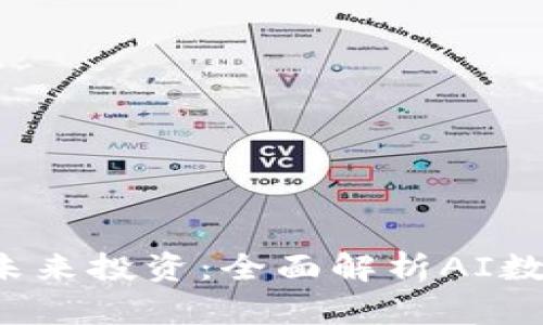 mbioati智能时代的未来投资：全面解析AI数字钱包的崛起与前景